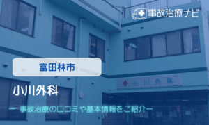 小川外科　交通事故治療