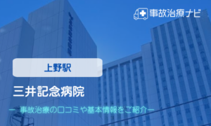 三井記念病院 交通事故治療