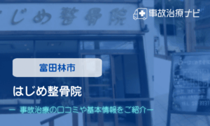 はじめ整骨院　交通事故治療