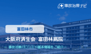 大阪府済生会 富田林病院　交通事故治療