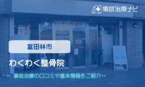 わくわく整骨院　交通事故治療