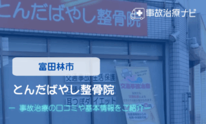 とんだばやし整骨院　交通事故治療