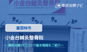 小金台鍼灸整骨院 交通事故治療