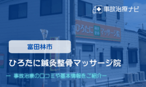 ひろたに鍼灸整骨マッサージ院 交通事故治療