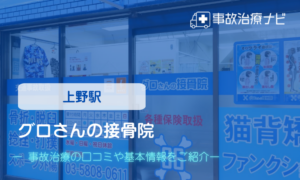 グロさんの接骨院 交通事故治療