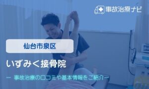 いずみく接骨院　交通事故治療