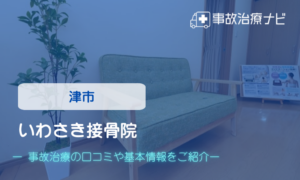 いわさき接骨院　交通事故治療