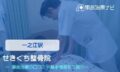 せきぐち整骨院　交通事故治療