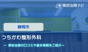 つちかわ整形外科　交通事故治療
