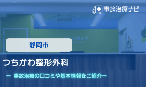 つちかわ整形外科 交通事故治療
