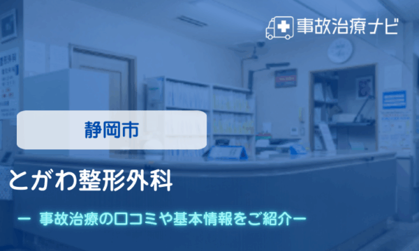 とがわ整形外科　交通事故治療