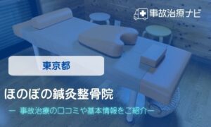 ほのぼの鍼灸整骨院　交通事故治療