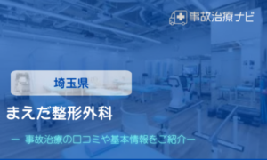 まえだ整形外科　交通事故治療