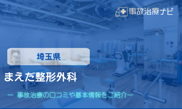 まえだ整形外科 交通事故治療