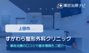 すがわら整形外科クリニック　交通事故治療