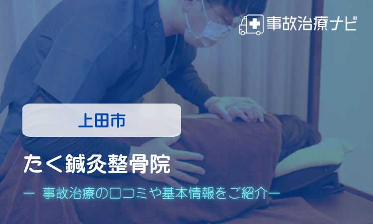 たく鍼灸整骨院 交通事故治療