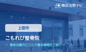 こもれび整骨院　交通事故治療