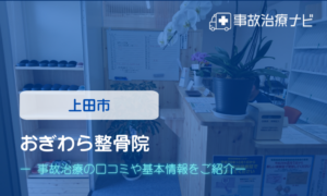 おぎわら整骨院　交通事故治療
