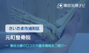 元町整骨院　交通事故治療