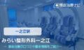 みらい整形外科一之江 交通事故治療