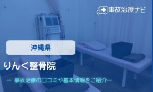 りんく整骨院　交通事故治療