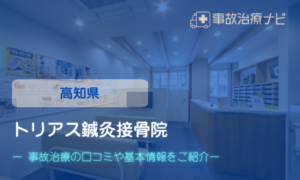トリアス鍼灸接骨院　　交通事故治療