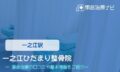 一之江ひだまり整骨院　交通事故治療