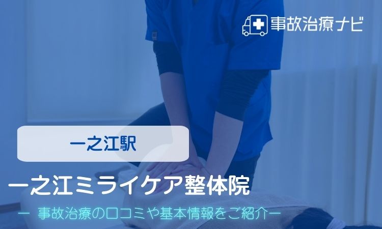 一之江ミライケア整体院 交通事故治療
