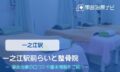 一之江駅前らいと整骨院　交通事故治療