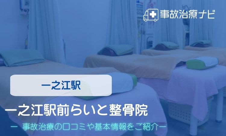 一之江駅前らいと整骨院 交通事故治療