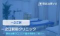 一之江駅前クリニック 交通事故治療