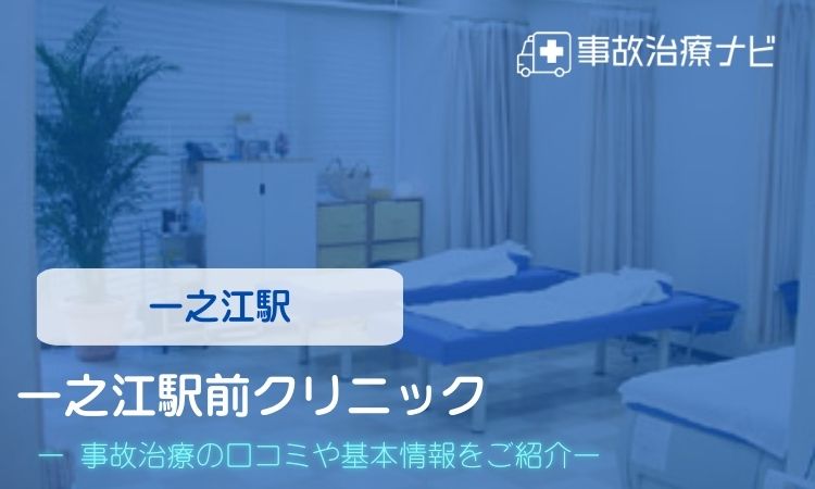 一之江駅前クリニック 交通事故治療