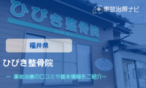 ひびき整骨院　交通事故治療