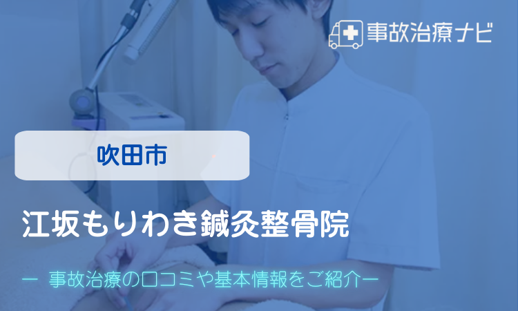 江坂もりわき鍼灸整骨院　交通事故治療