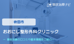 おおにし整形外科クリニック　交通事故治療