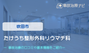 たけうち整形外科リウマチ科　交通事故治療