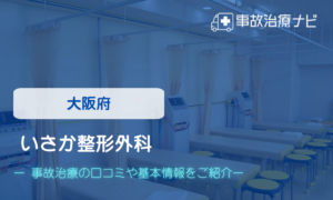 いさか整形外科　交通事故治療