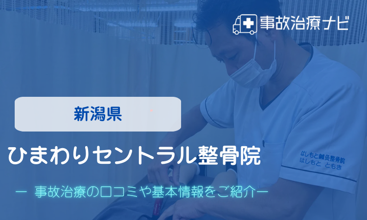 ひまわりセントラル整骨院　交通事故治療