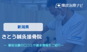 さとう鍼灸接骨院　交通事故治療