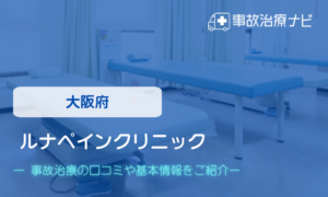 大阪府　ルナペインクリニック