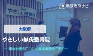 やさしい鍼灸整骨院　交通事故治療