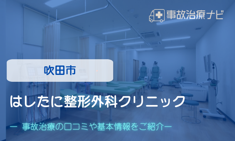 はしたに整形外科クリニック　交通事故治療