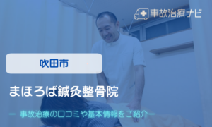 まほろば鍼灸整骨院　交通事故治療