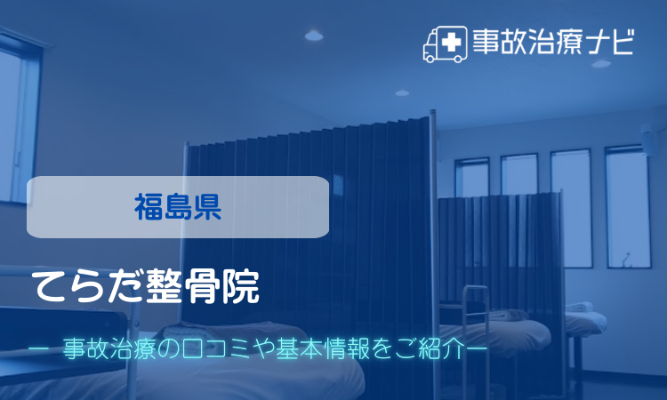 てらだ整骨院 交通事故治療