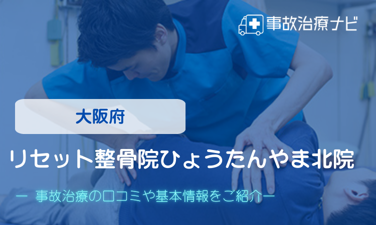 大阪府　リセット整骨院ひょうたんやま　交通事故治療