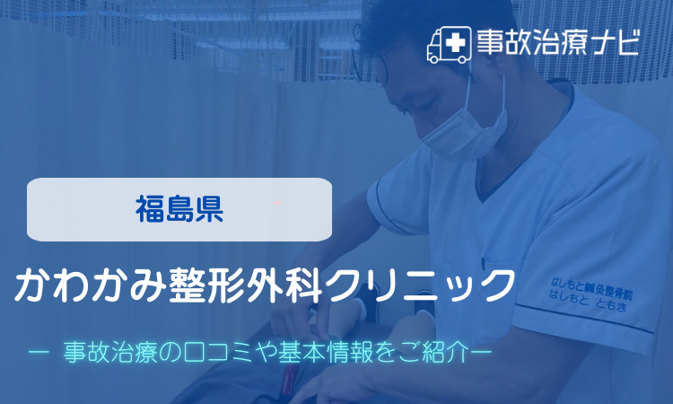 かわかみ整形外科クリニック　交通事故治療