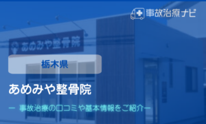 あめみや整骨院 交通事故治療