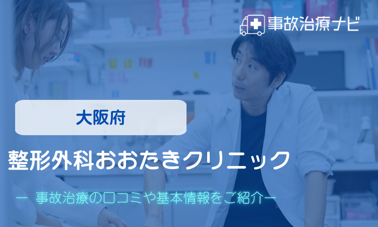 大阪　整形外科おおたきクリニック　交通事故治療