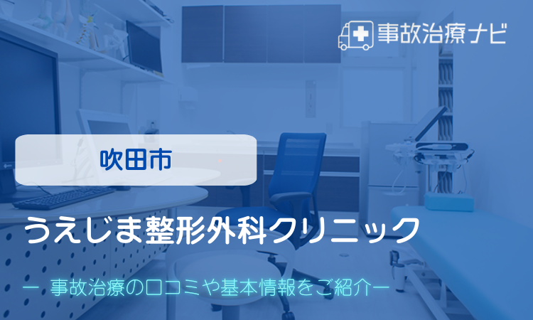 うえじま整形外科クリニック　交通事故治療