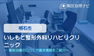 いしもと整形外科リハビリクリニック　交通事故治療